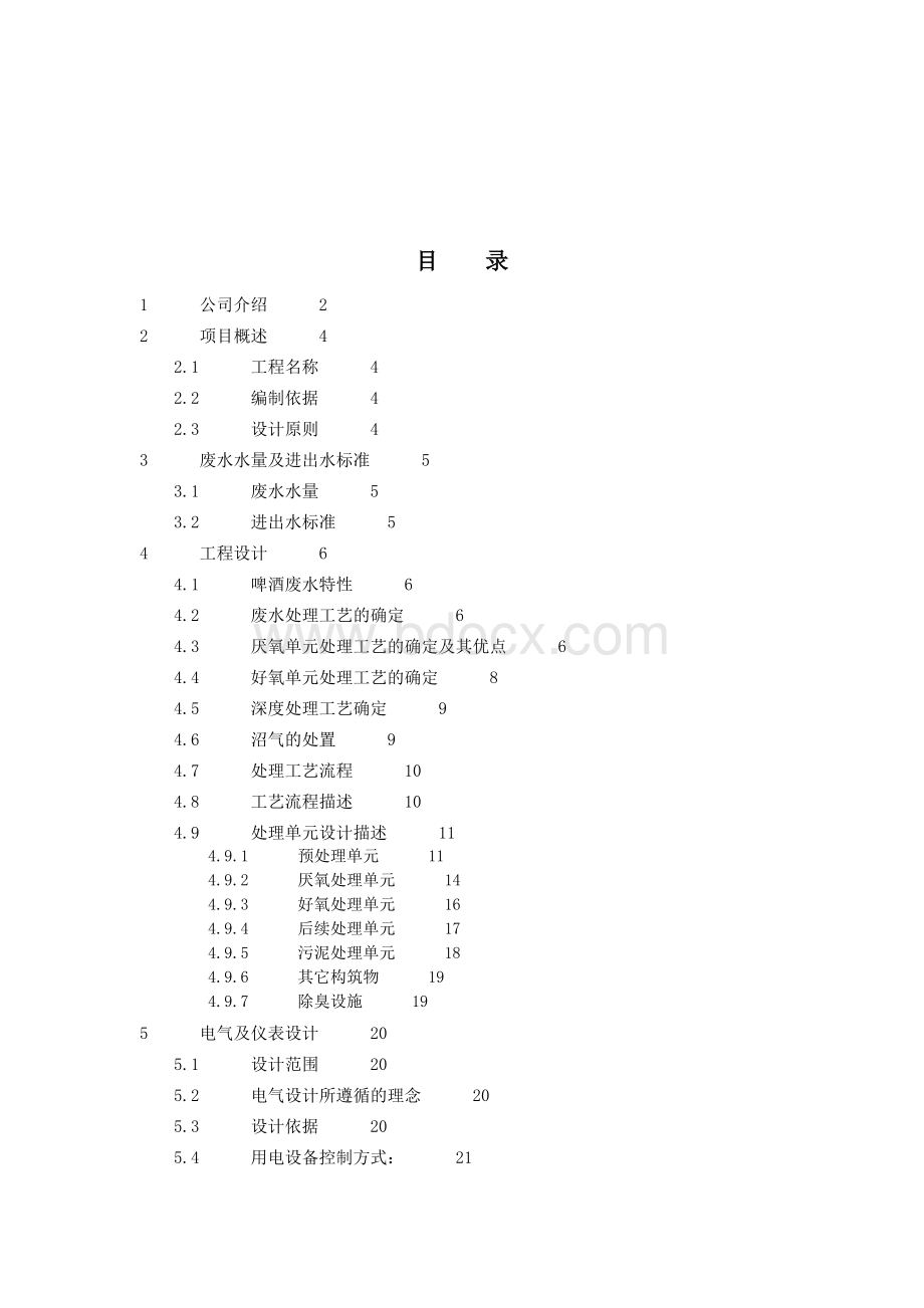 某啤酒厂污水处理站工程设计方案.docx_第2页