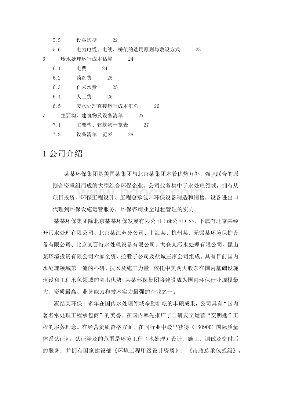 某啤酒厂污水处理站工程设计方案.docx_第3页