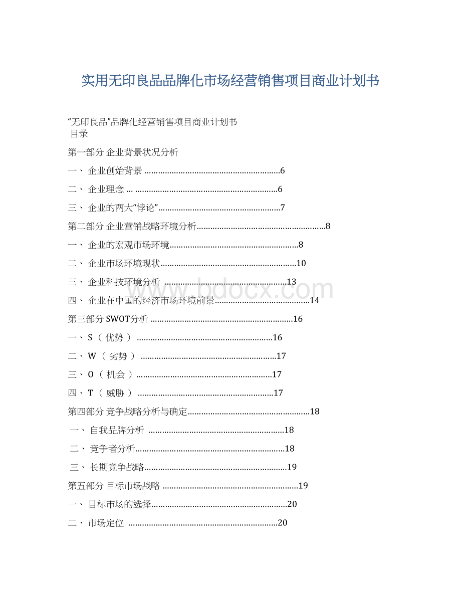 实用无印良品品牌化市场经营销售项目商业计划书文档格式.docx_第1页