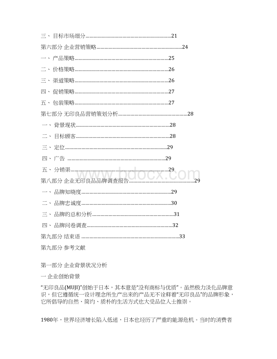 实用无印良品品牌化市场经营销售项目商业计划书文档格式.docx_第2页