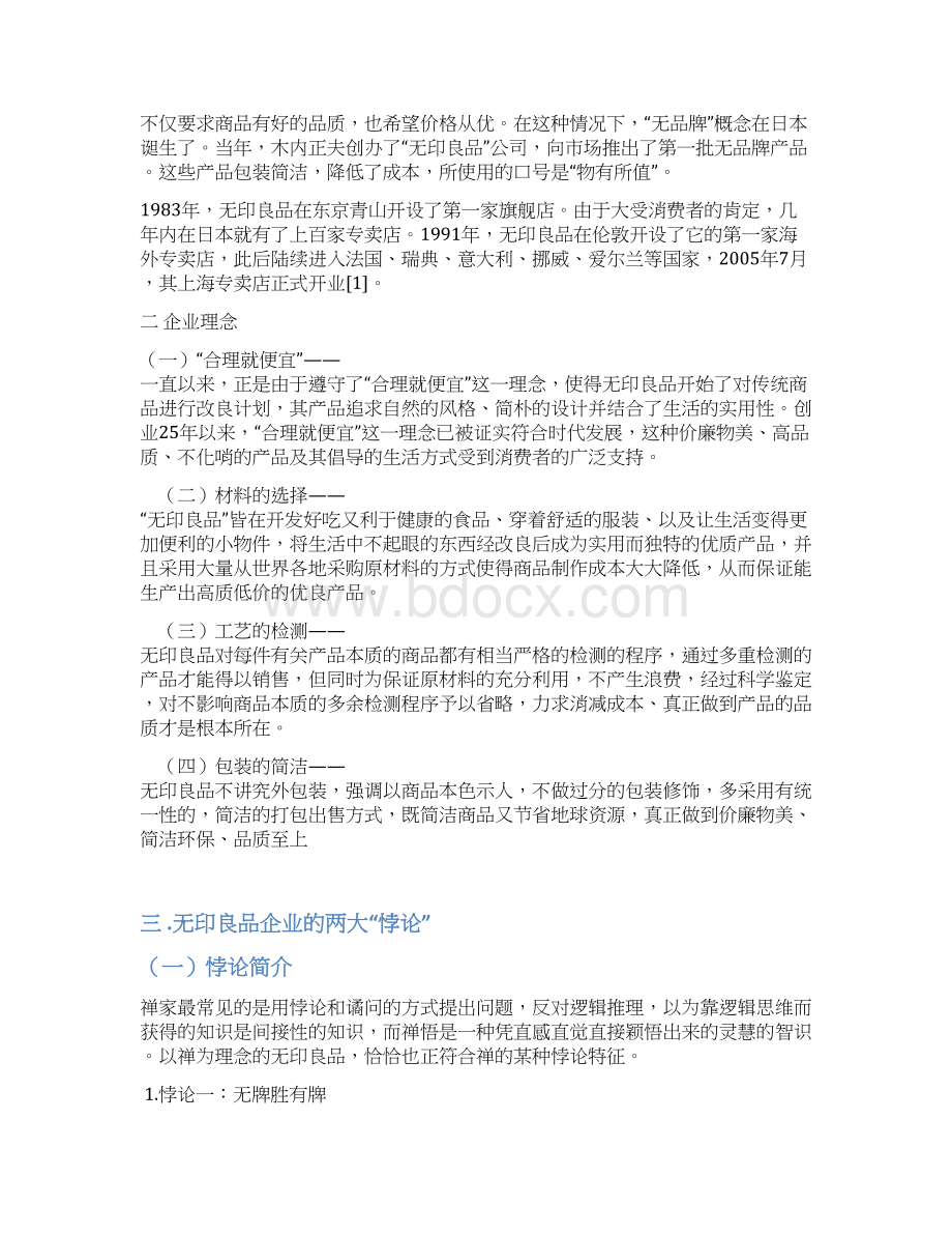 实用无印良品品牌化市场经营销售项目商业计划书文档格式.docx_第3页