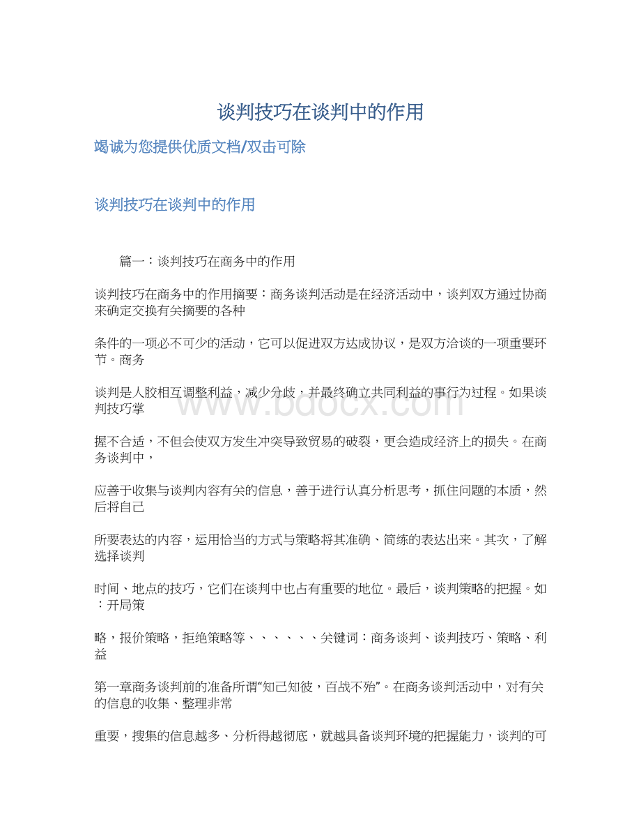 谈判技巧在谈判中的作用.docx_第1页