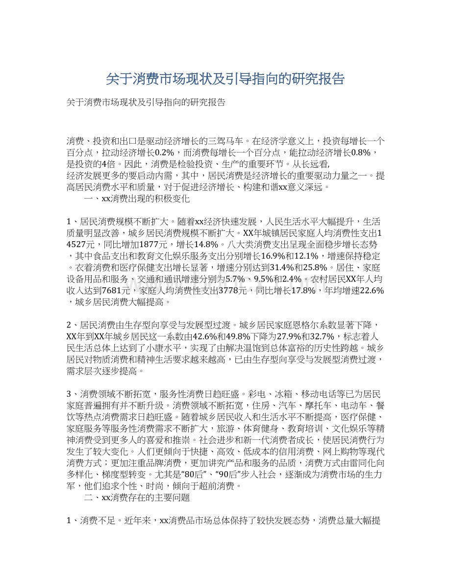 关于消费市场现状及引导指向的研究报告.docx