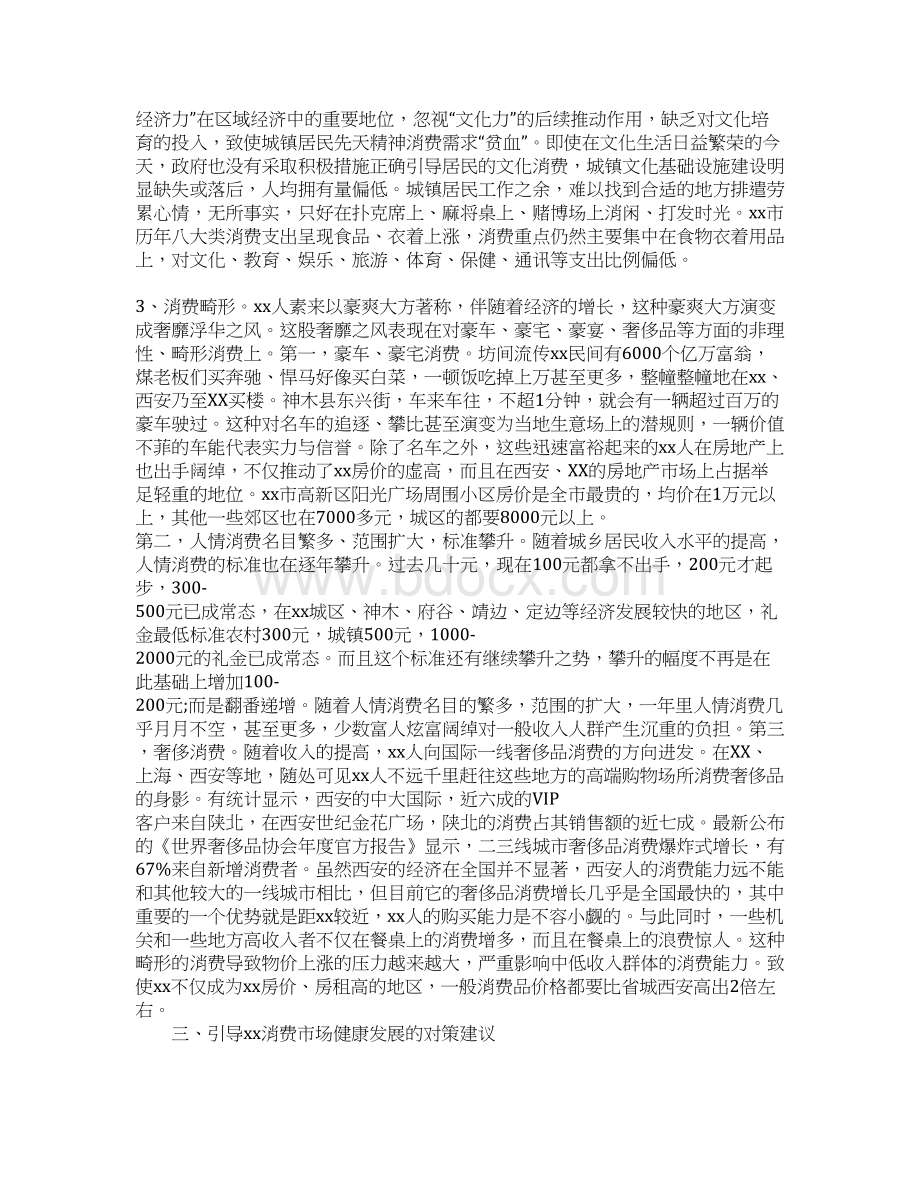 关于消费市场现状及引导指向的研究报告Word文档下载推荐.docx_第3页