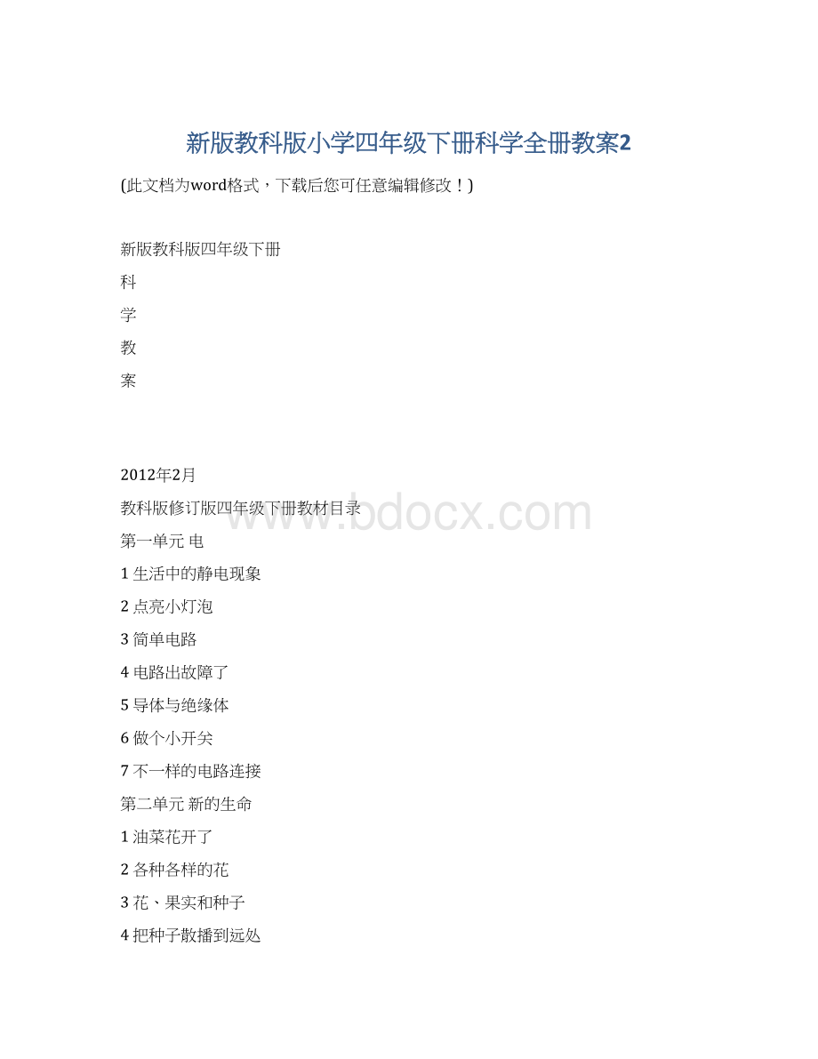 新版教科版小学四年级下册科学全册教案2文档格式.docx_第1页