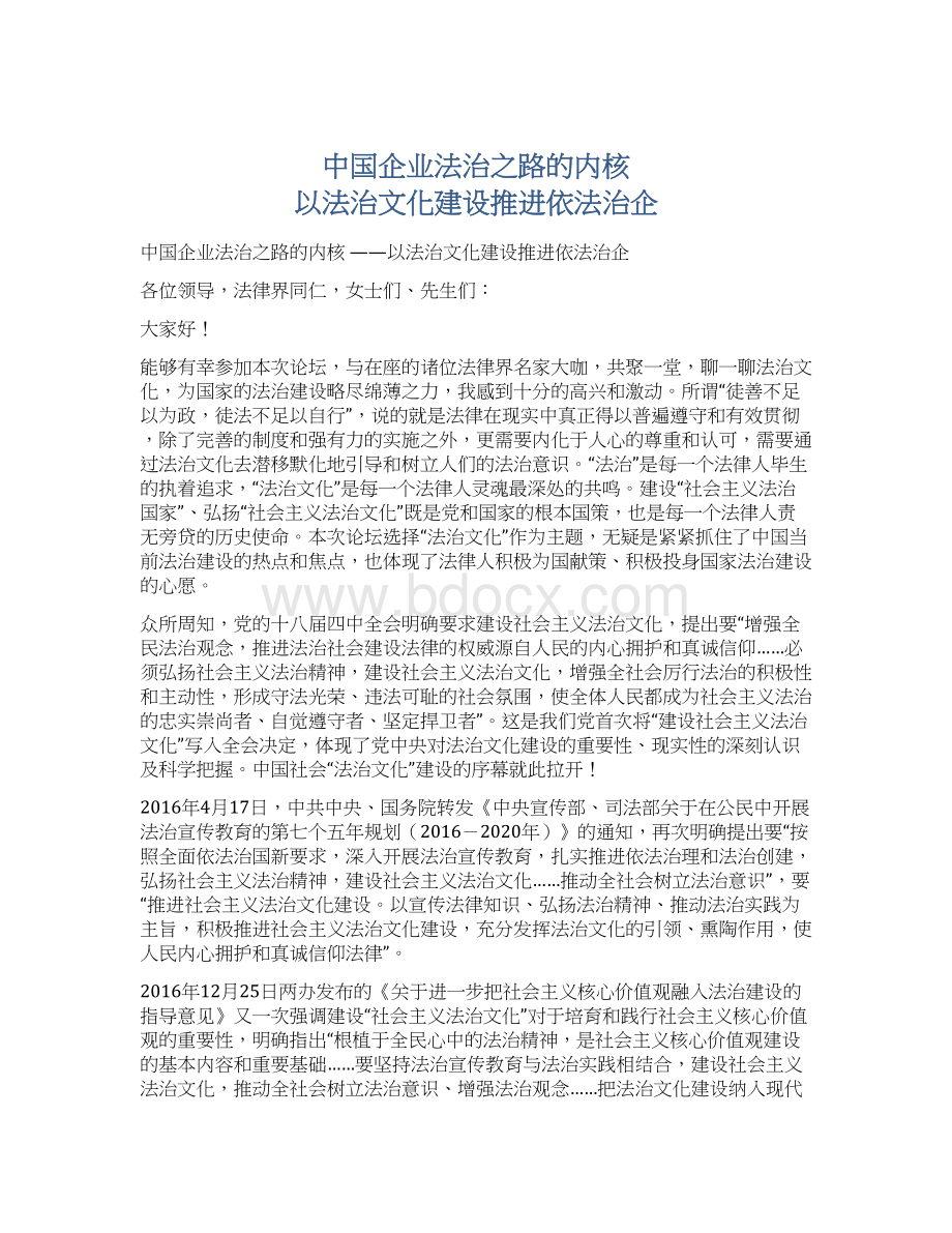 中国企业法治之路的内核 以法治文化建设推进依法治企.docx_第1页