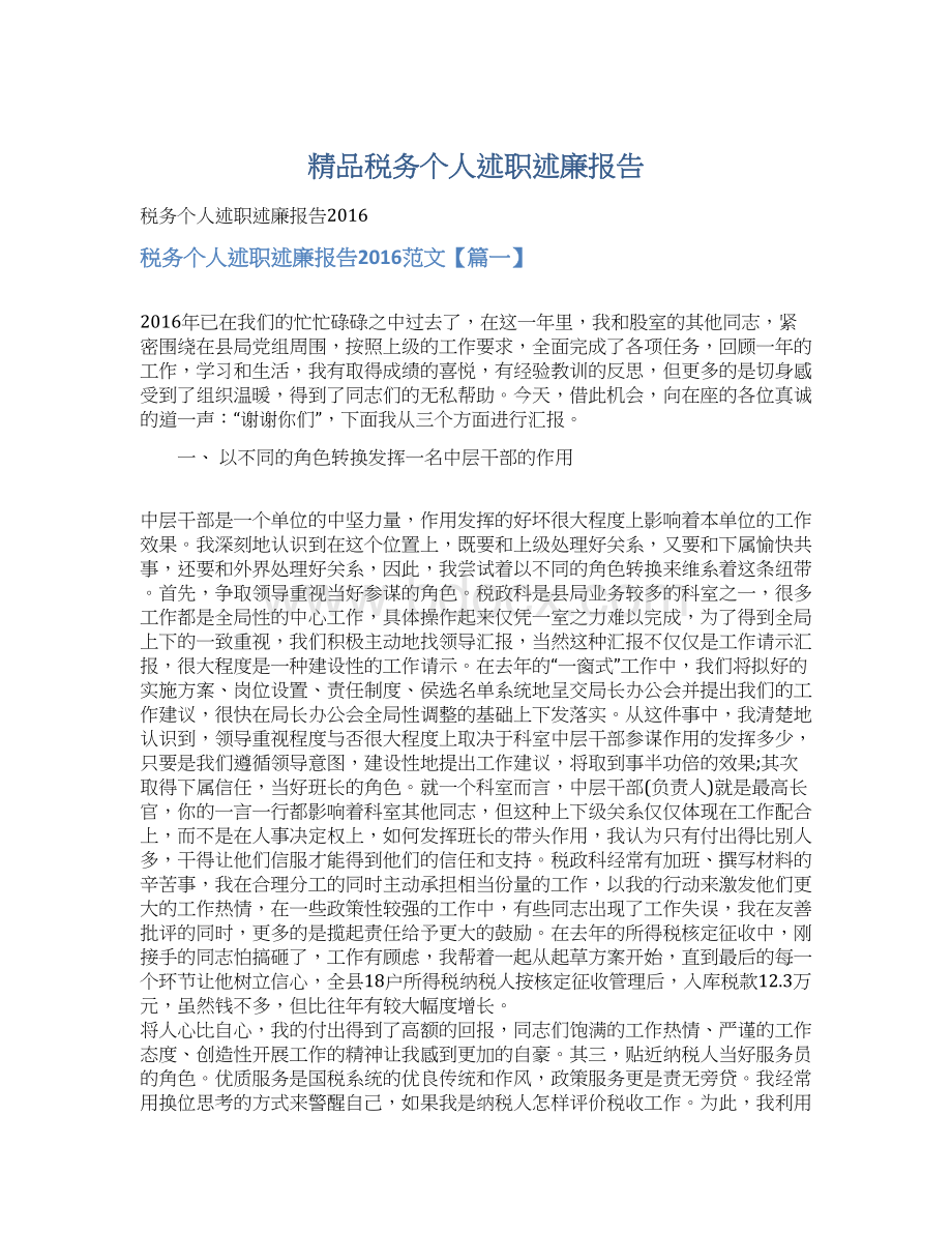 精品税务个人述职述廉报告Word下载.docx