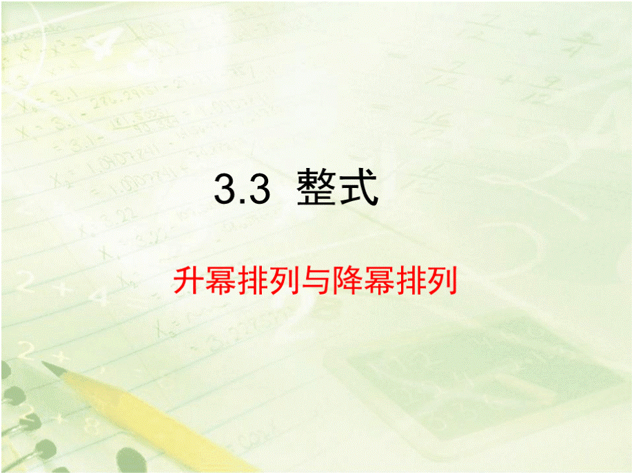 【新版】华东师大版七年级数学上册《升幂排列与降幂排列》教学课件【名校精品】.pptx_第1页