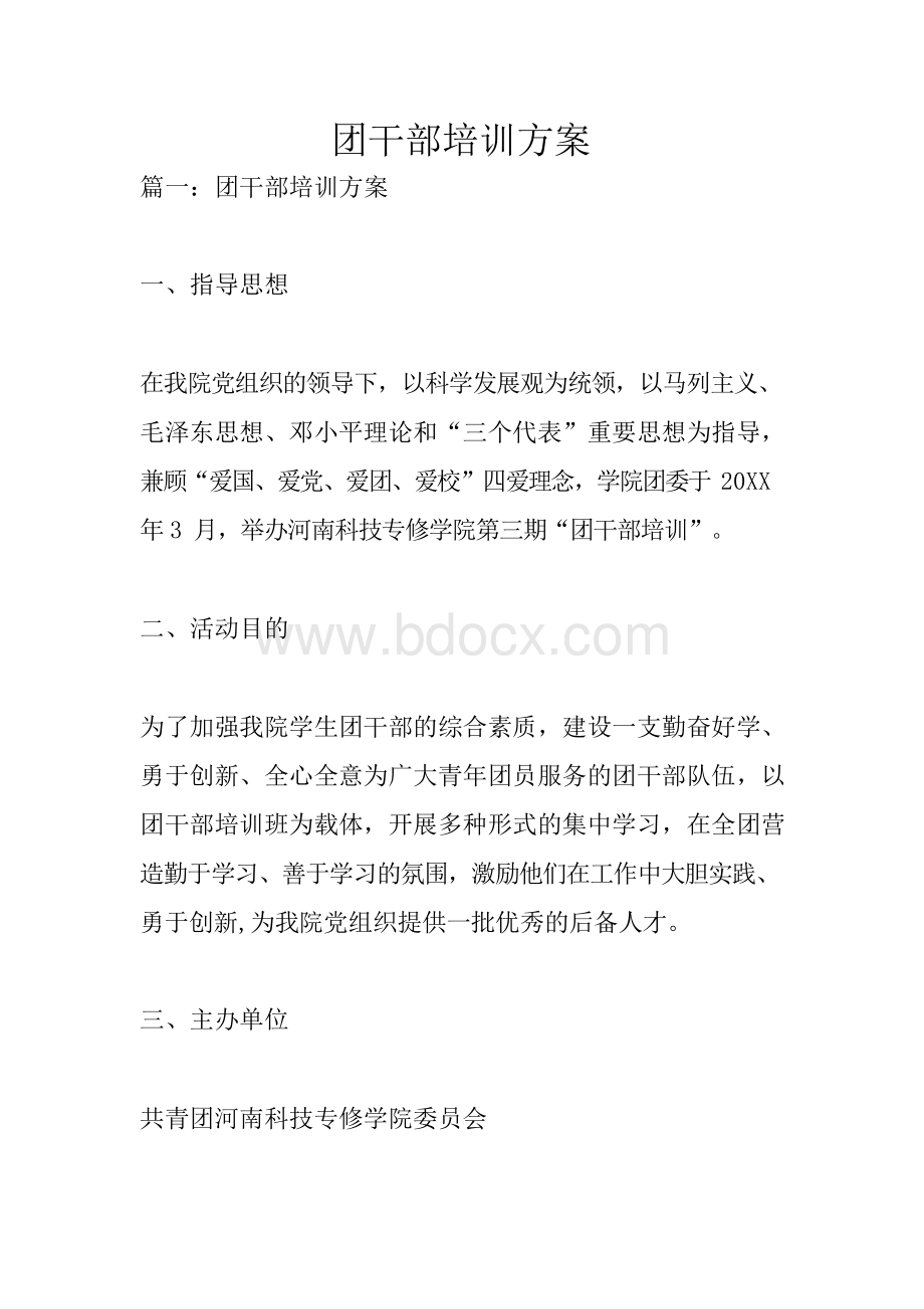 团干部培训方案文档格式.docx_第1页