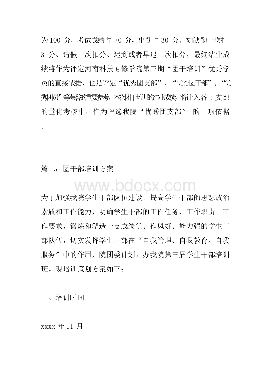 团干部培训方案文档格式.docx_第3页