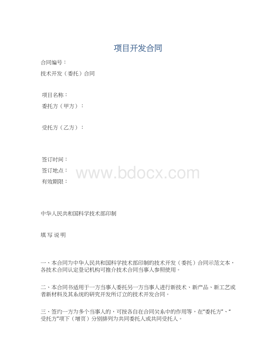 项目开发合同.docx_第1页