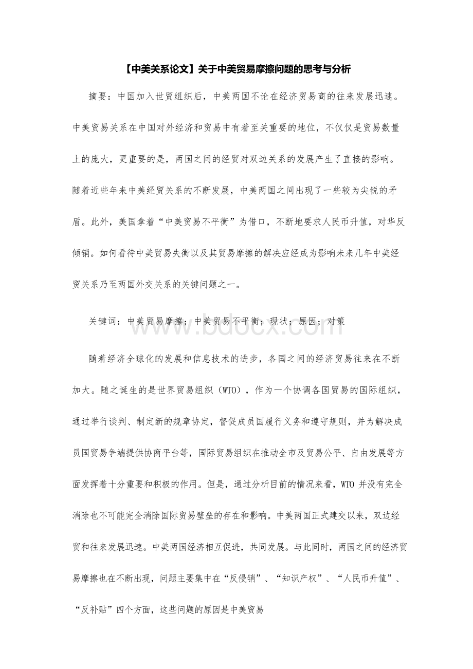 【中美关系论文】关于中美贸易摩擦问题的思考与分析文档格式.docx_第1页