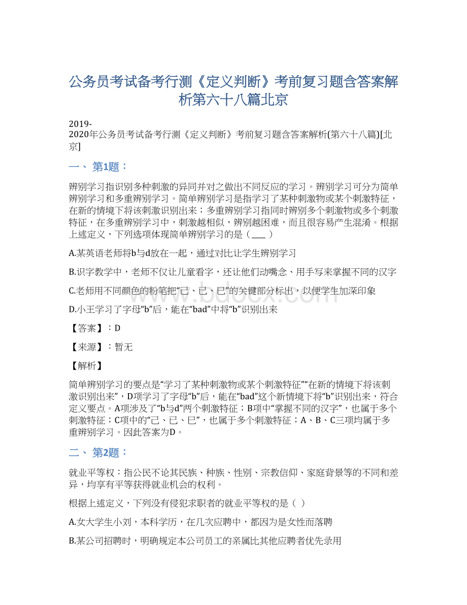 公务员考试备考行测《定义判断》考前复习题含答案解析第六十八篇北京.docx