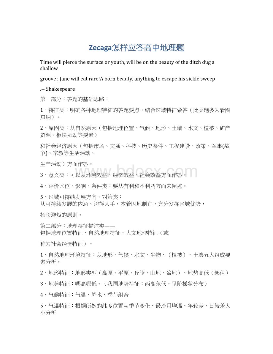 Zecaga怎样应答高中地理题Word文档格式.docx_第1页