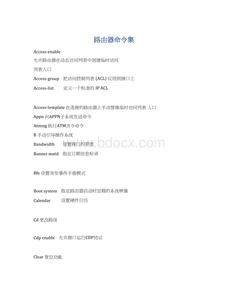 路由器命令集Word文件下载.docx_第1页