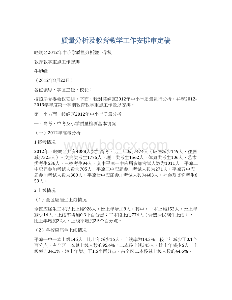 质量分析及教育教学工作安排审定稿.docx