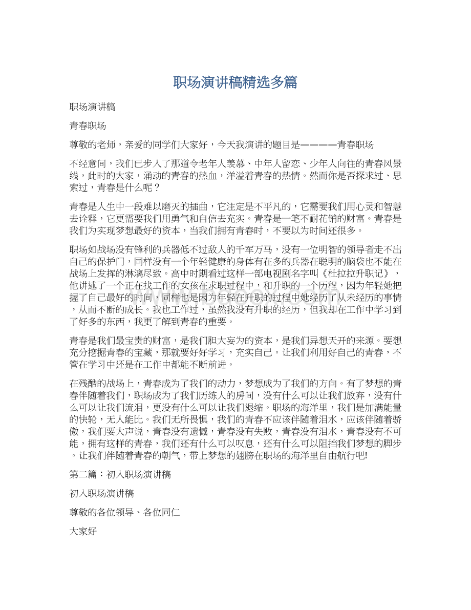 职场演讲稿精选多篇文档格式.docx_第1页