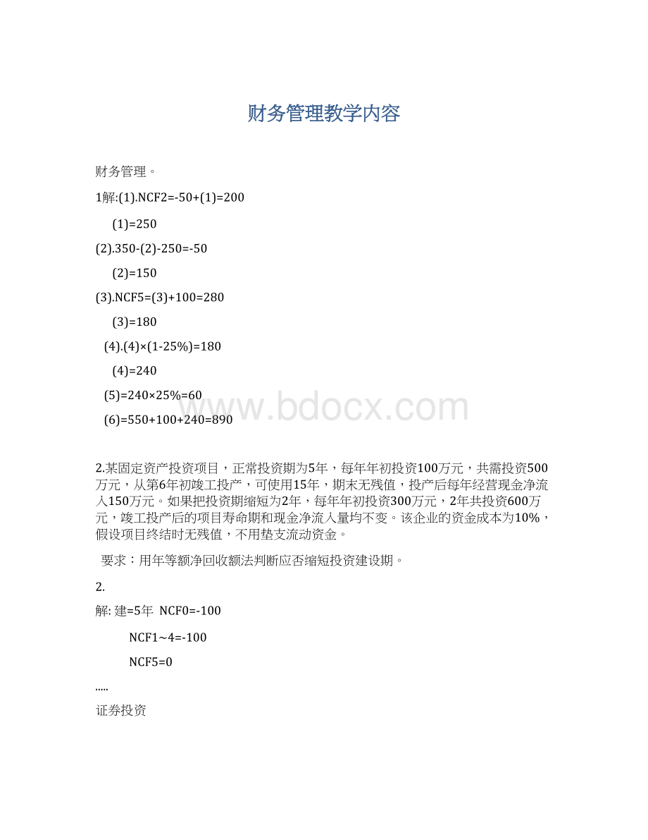 财务管理教学内容Word文档下载推荐.docx_第1页