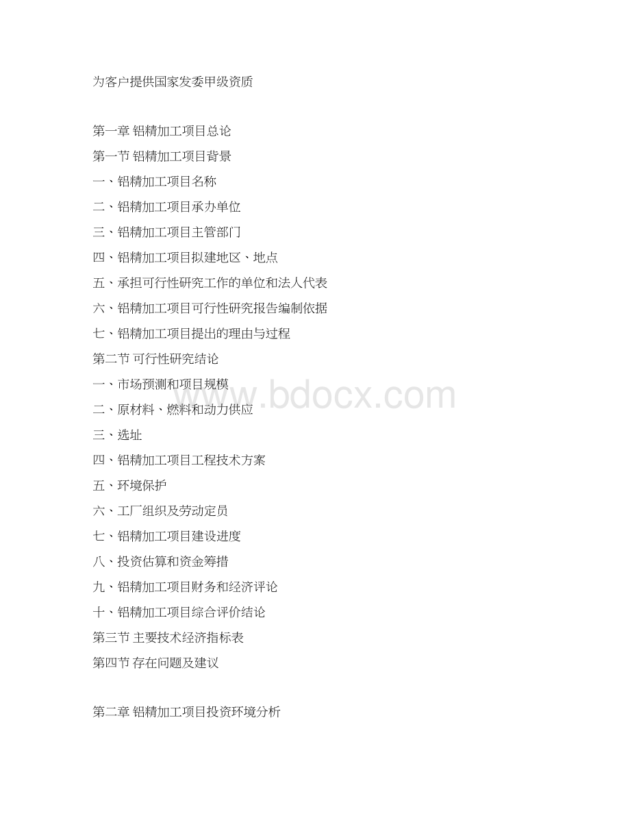 铝精加工项目可行性研究报告Word文件下载.docx_第3页