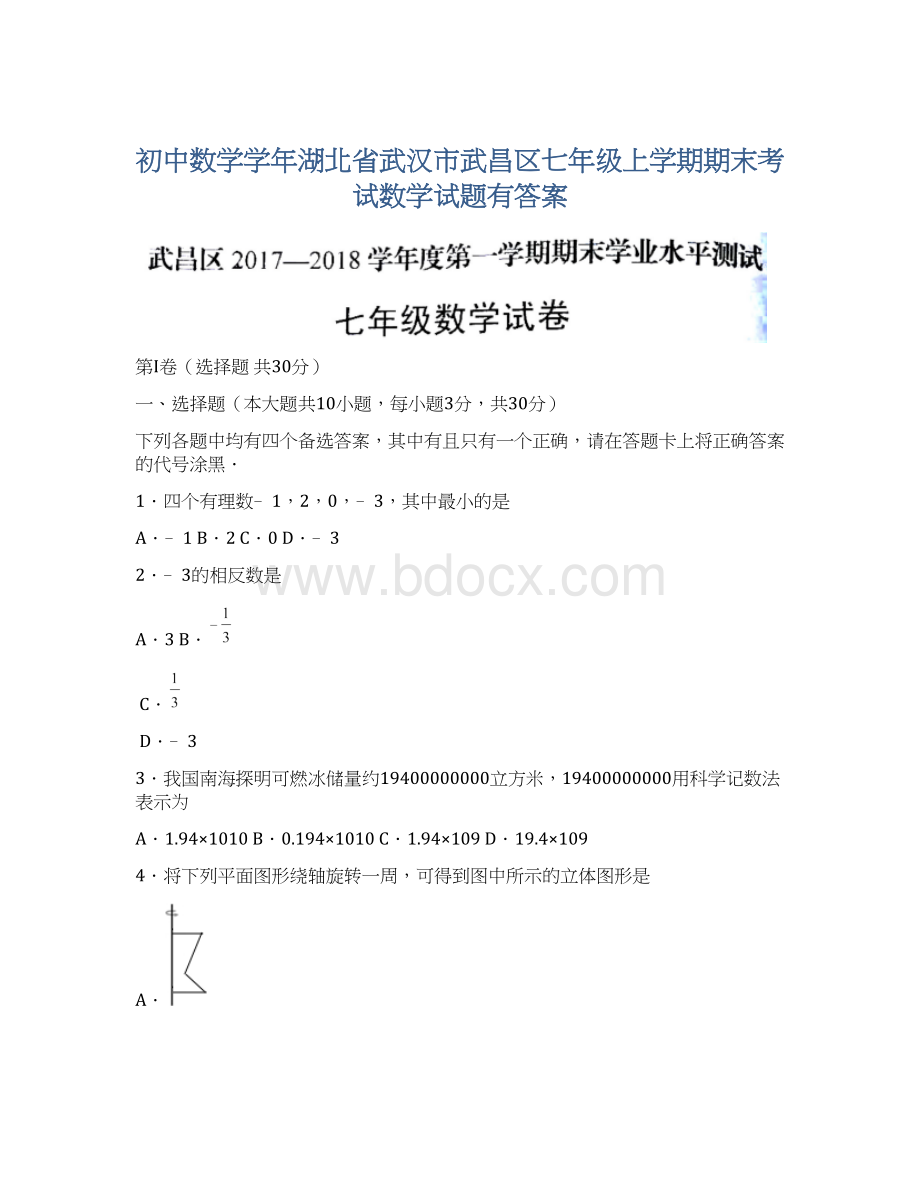 初中数学学年湖北省武汉市武昌区七年级上学期期末考试数学试题有答案Word文档格式.docx_第1页