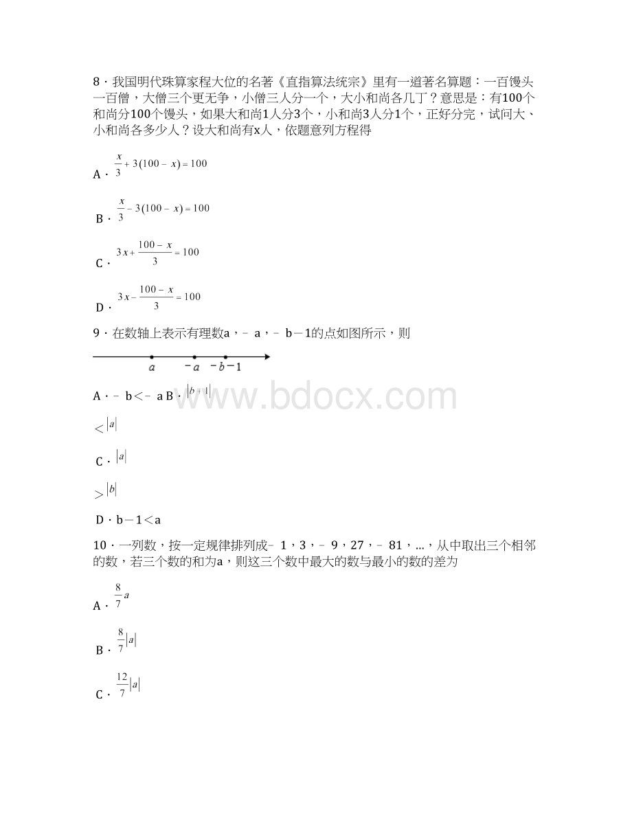 初中数学学年湖北省武汉市武昌区七年级上学期期末考试数学试题有答案Word文档格式.docx_第3页