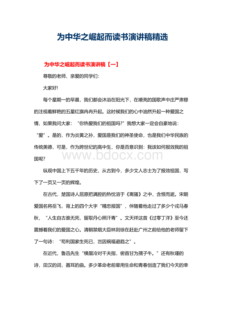 为中华之崛起而读书演讲稿精选Word格式文档下载.docx_第1页