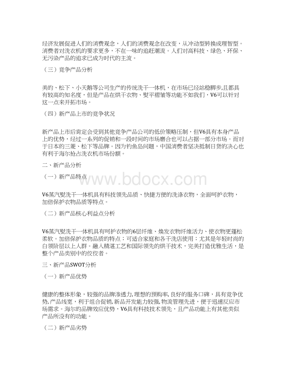 V6蒸汽熨洗干一体机上市策划方案市场营销毕业设计恒成立Word下载.docx_第2页