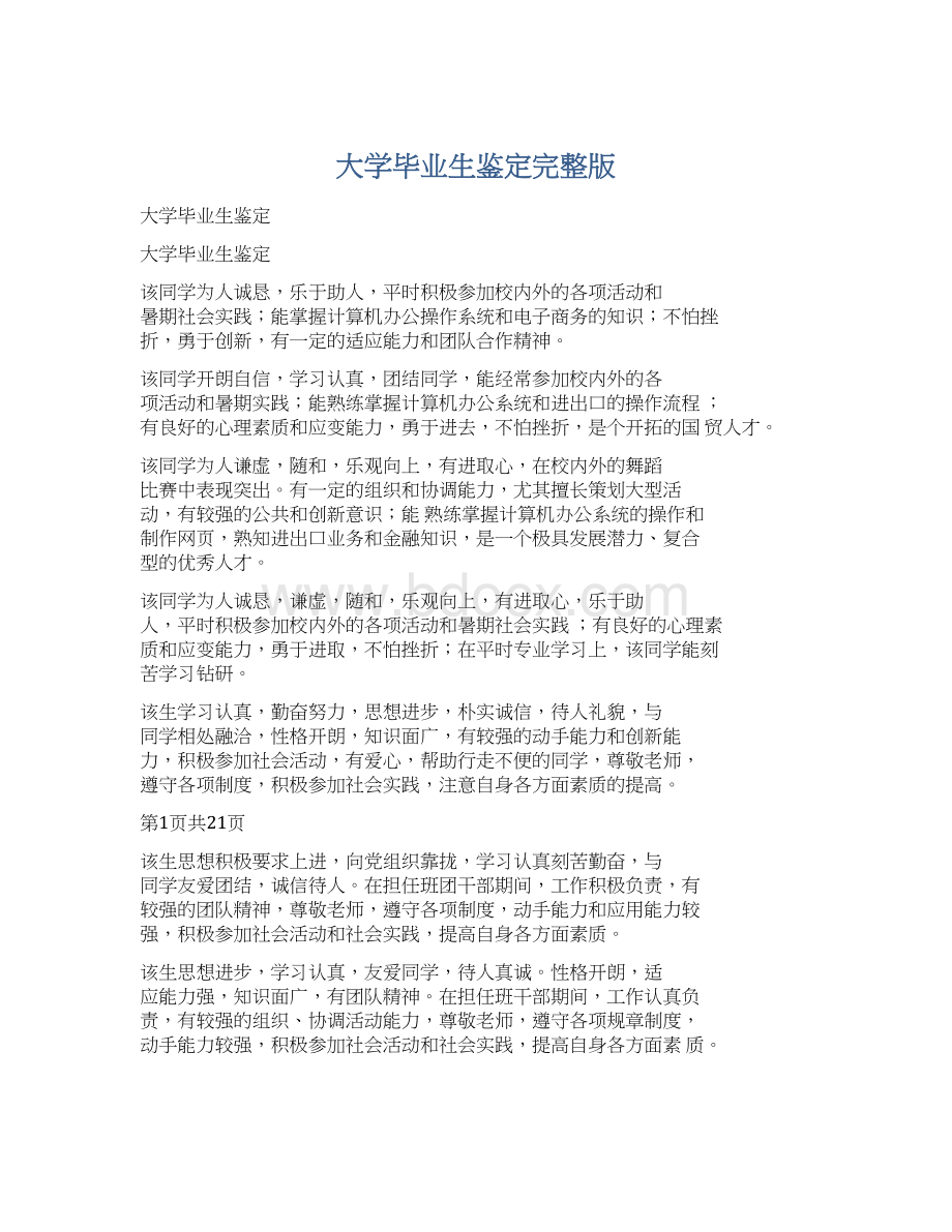 大学毕业生鉴定完整版文档格式.docx