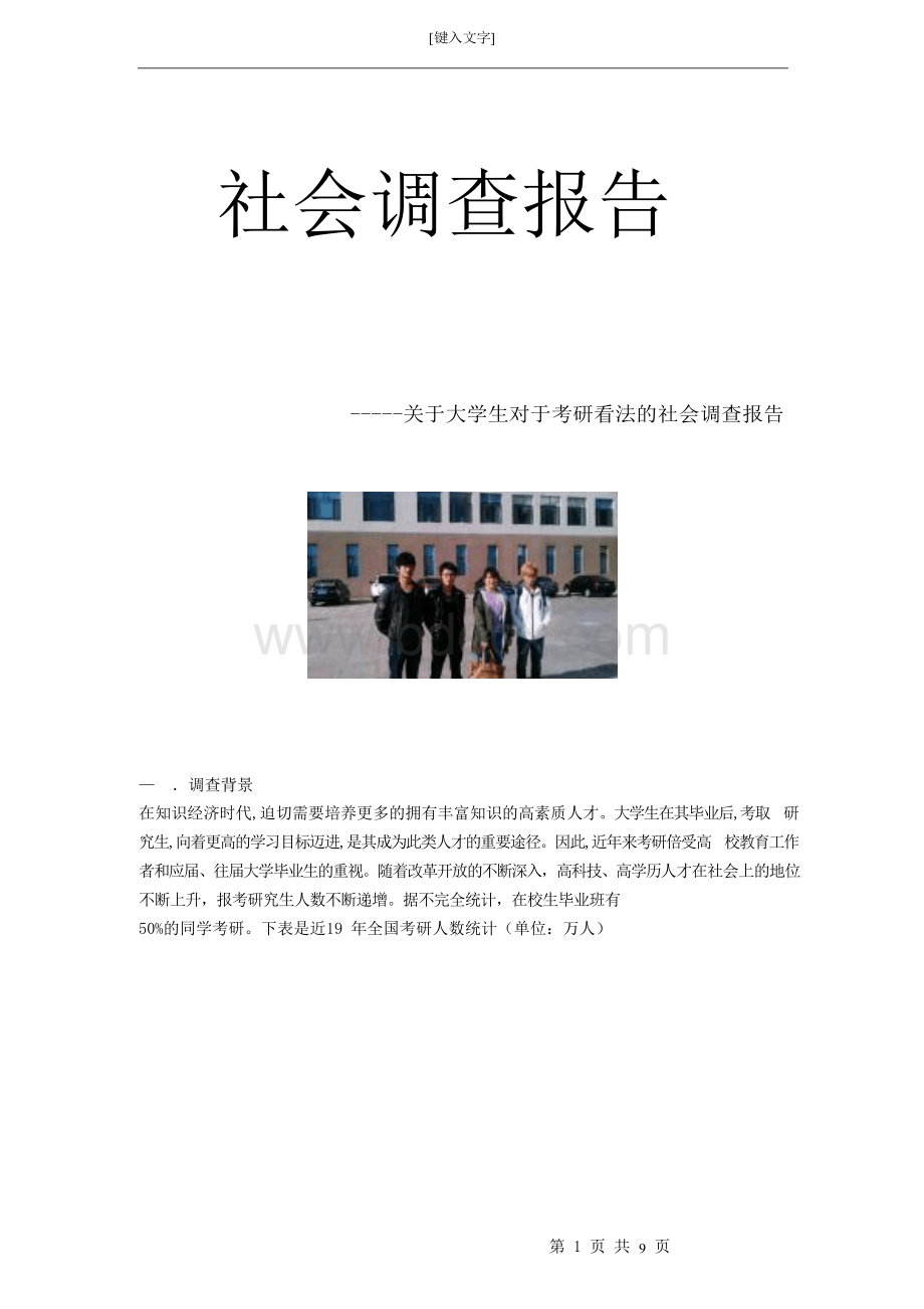 关于大学生考研情况的调查报告Word文档下载推荐.docx