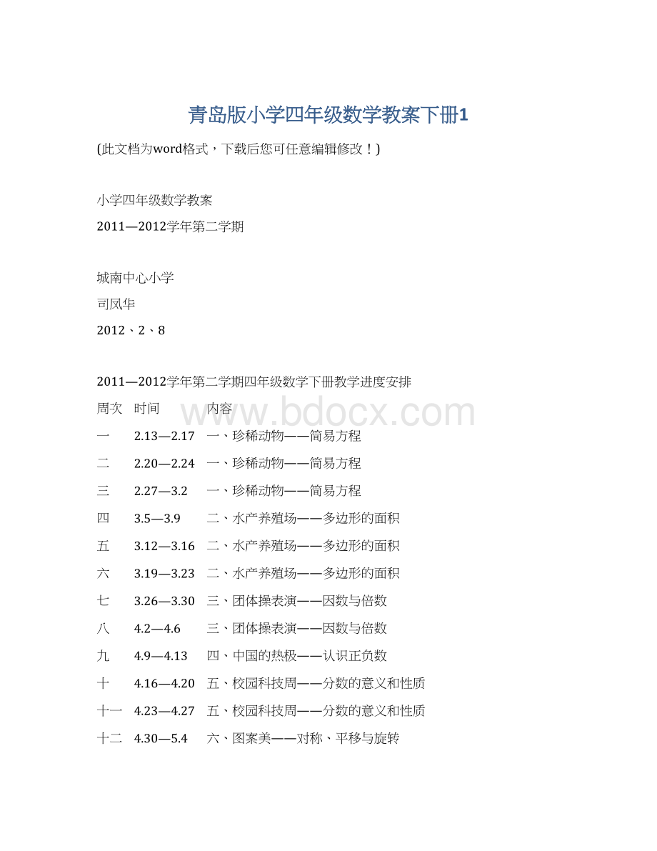 青岛版小学四年级数学教案下册1.docx_第1页