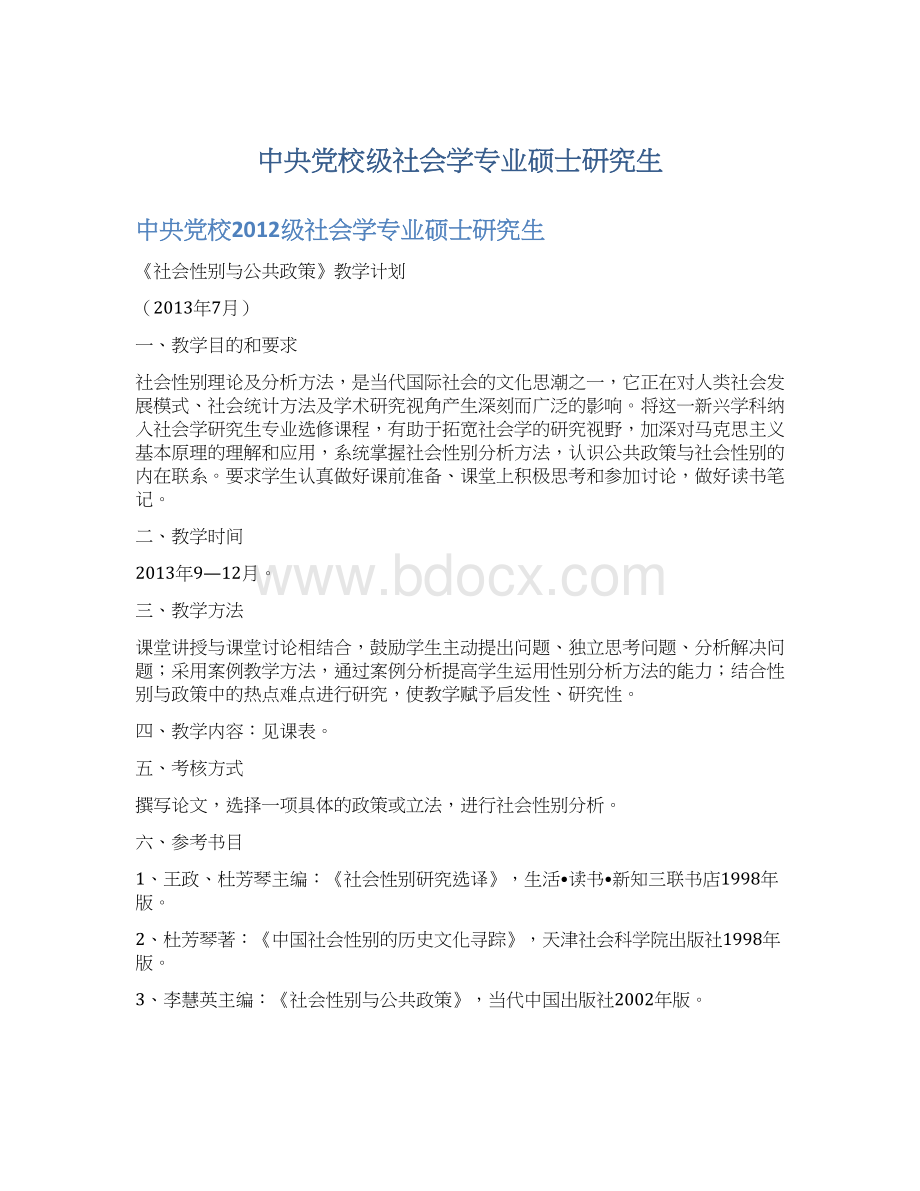 中央党校级社会学专业硕士研究生.docx_第1页