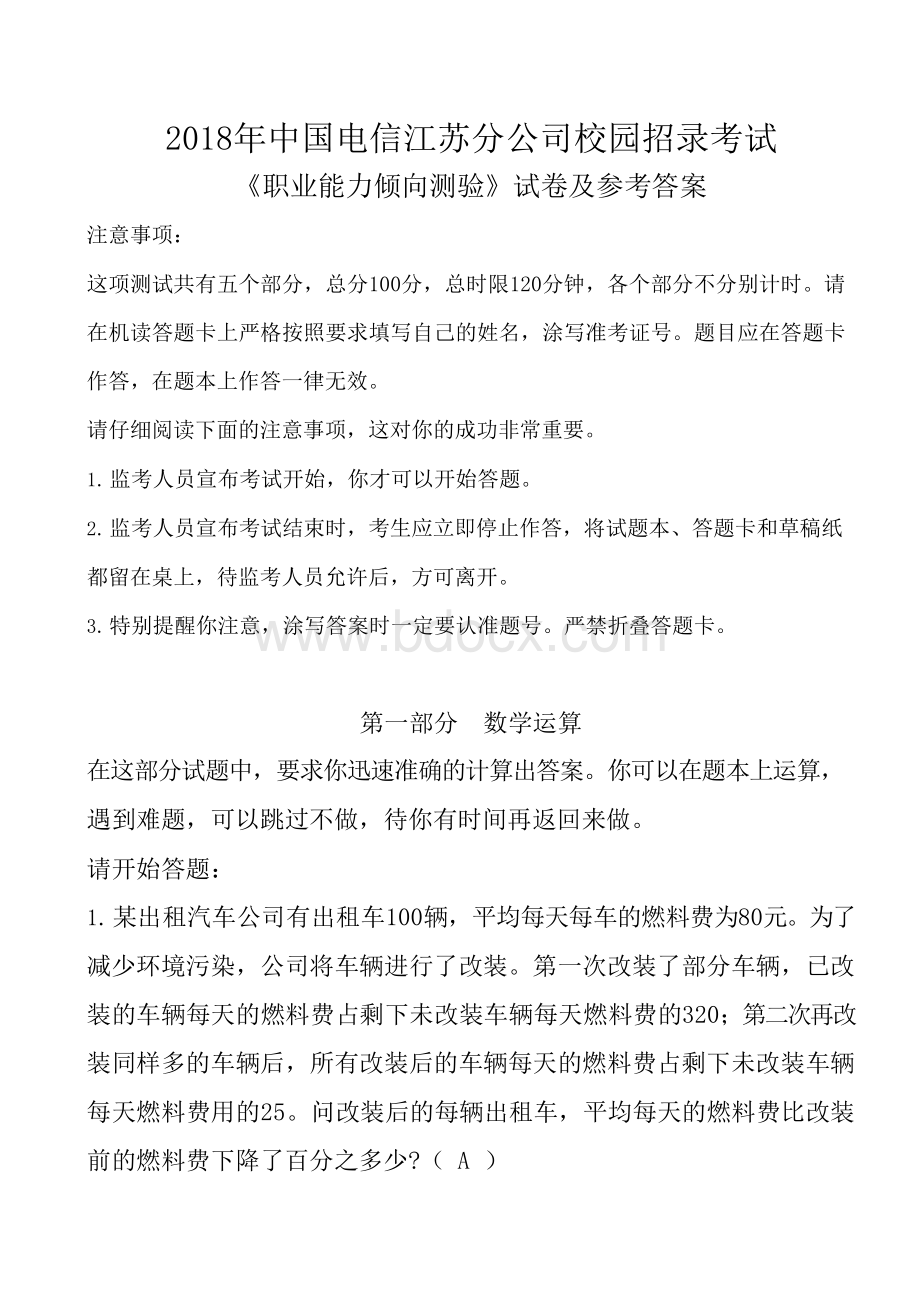 2018年中国电信江苏分公司校园招录考试试卷及参考答案.docx_第1页