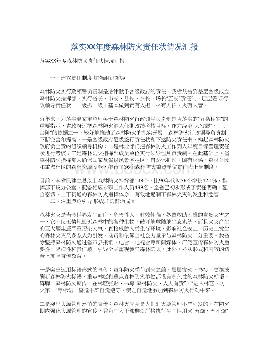 落实XX年度森林防火责任状情况汇报Word格式文档下载.docx