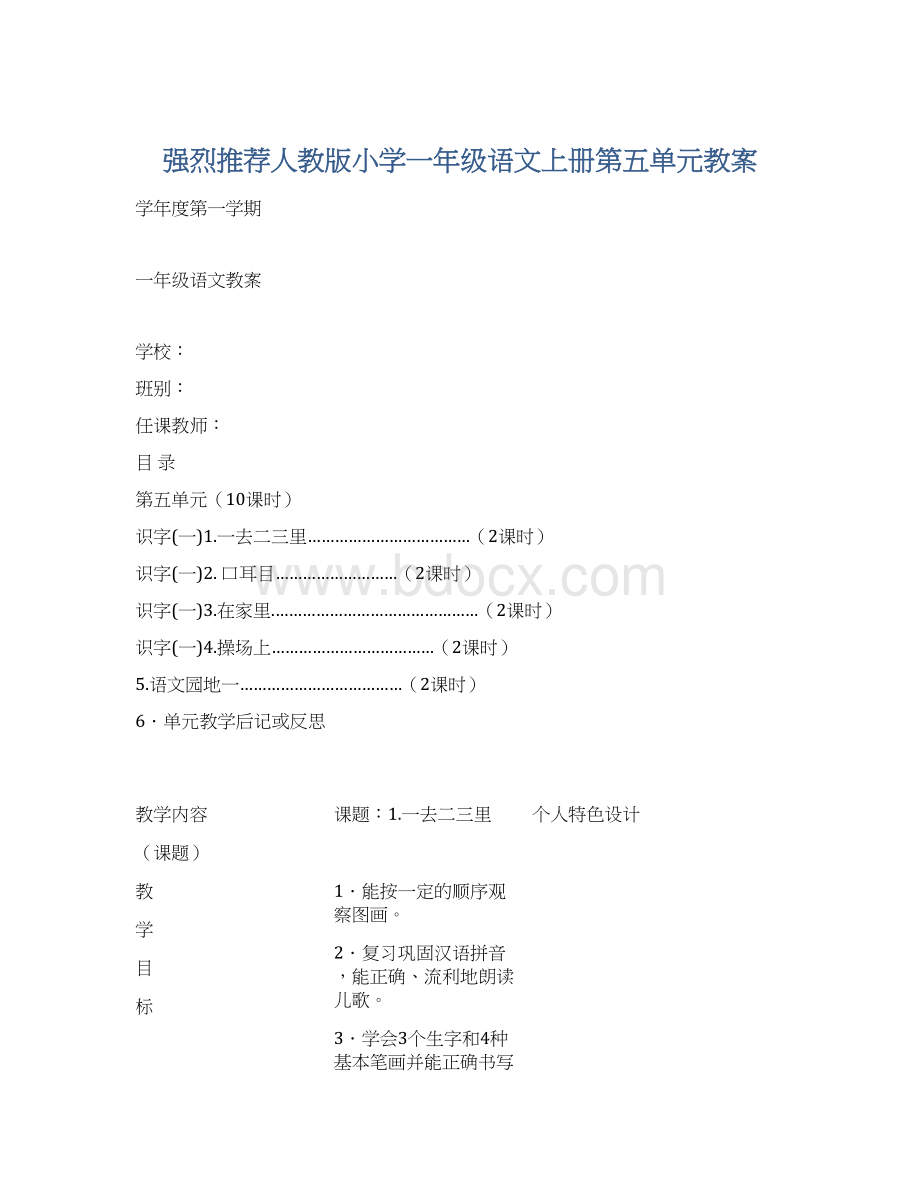 强烈推荐人教版小学一年级语文上册第五单元教案Word格式文档下载.docx_第1页