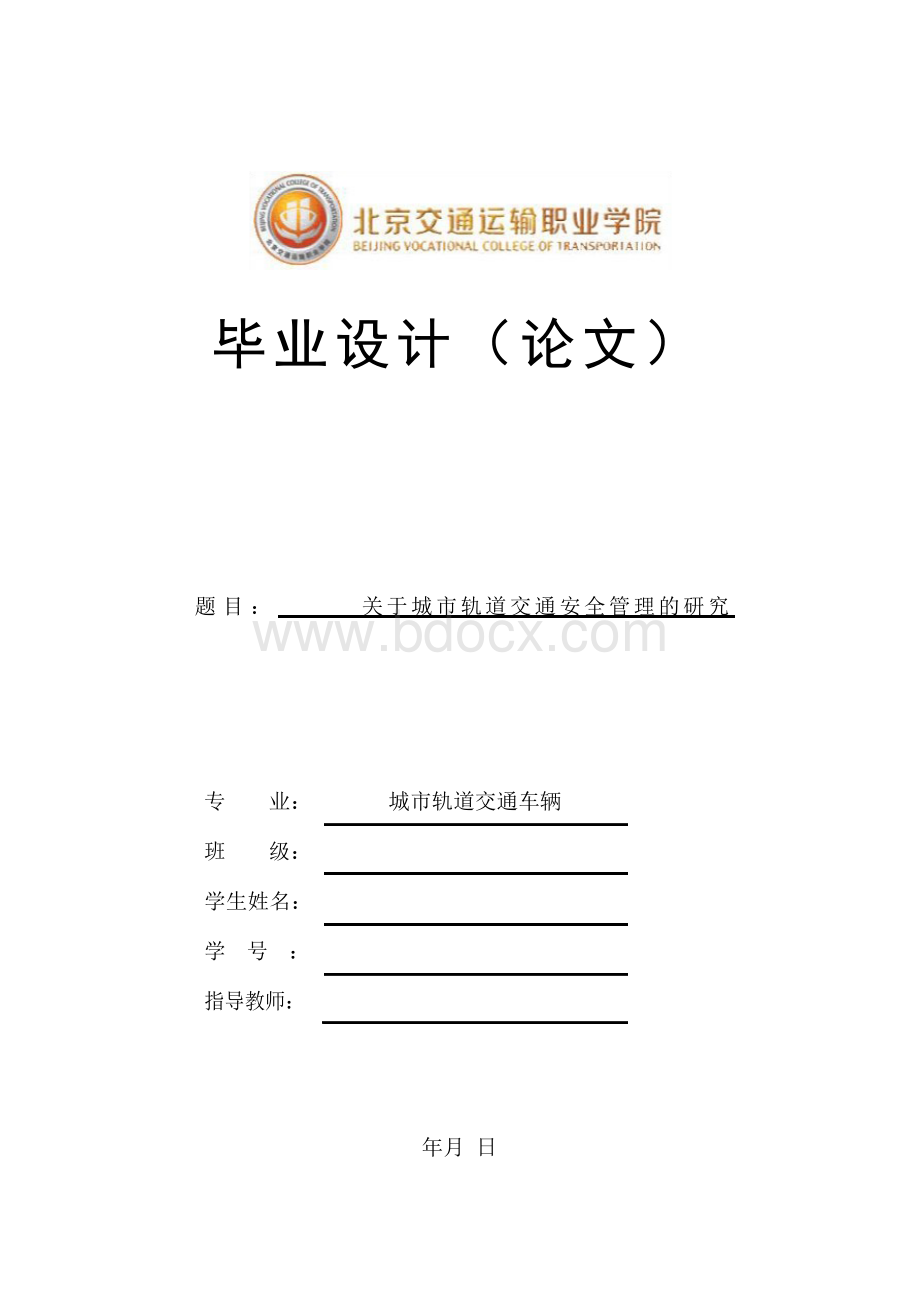 关于城市轨道交通安全管理的研究.docx