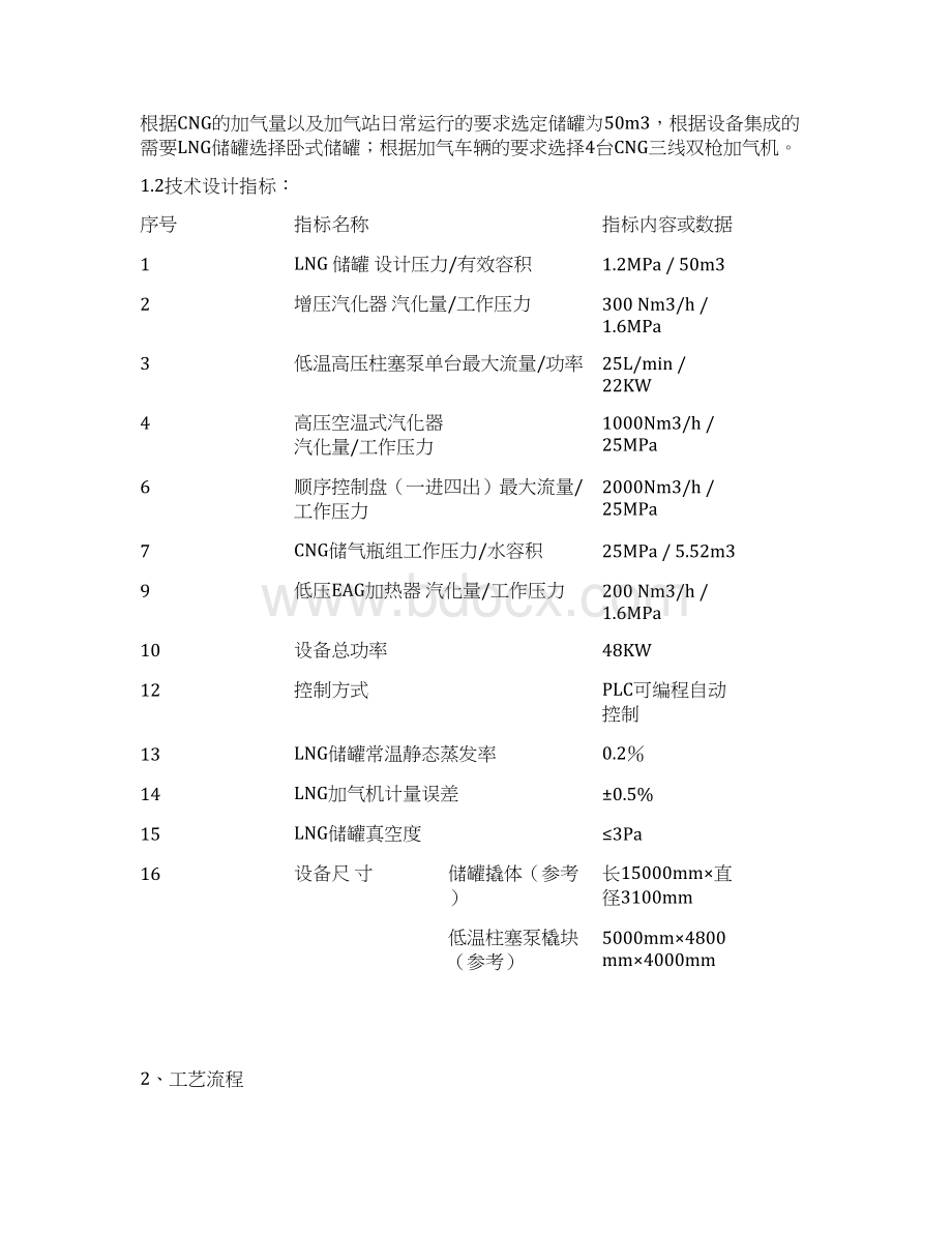 某某地区橇装式LCNG汽车加气站技术方案文档格式.docx_第3页