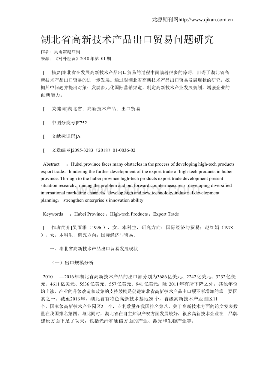 湖北省高新技术产品出口贸易问题研究Word文档格式.docx