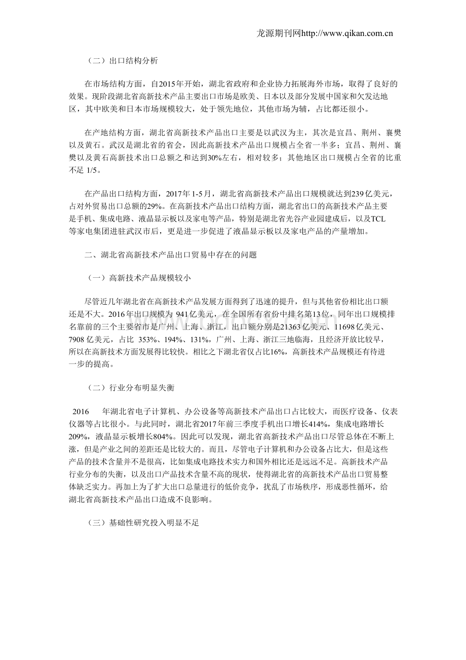 湖北省高新技术产品出口贸易问题研究.docx_第2页