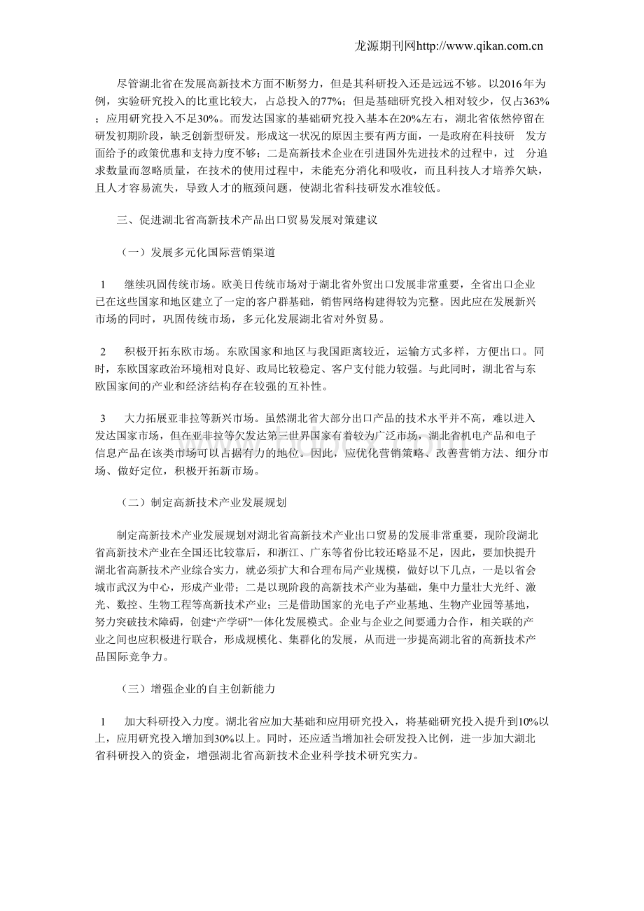 湖北省高新技术产品出口贸易问题研究.docx_第3页