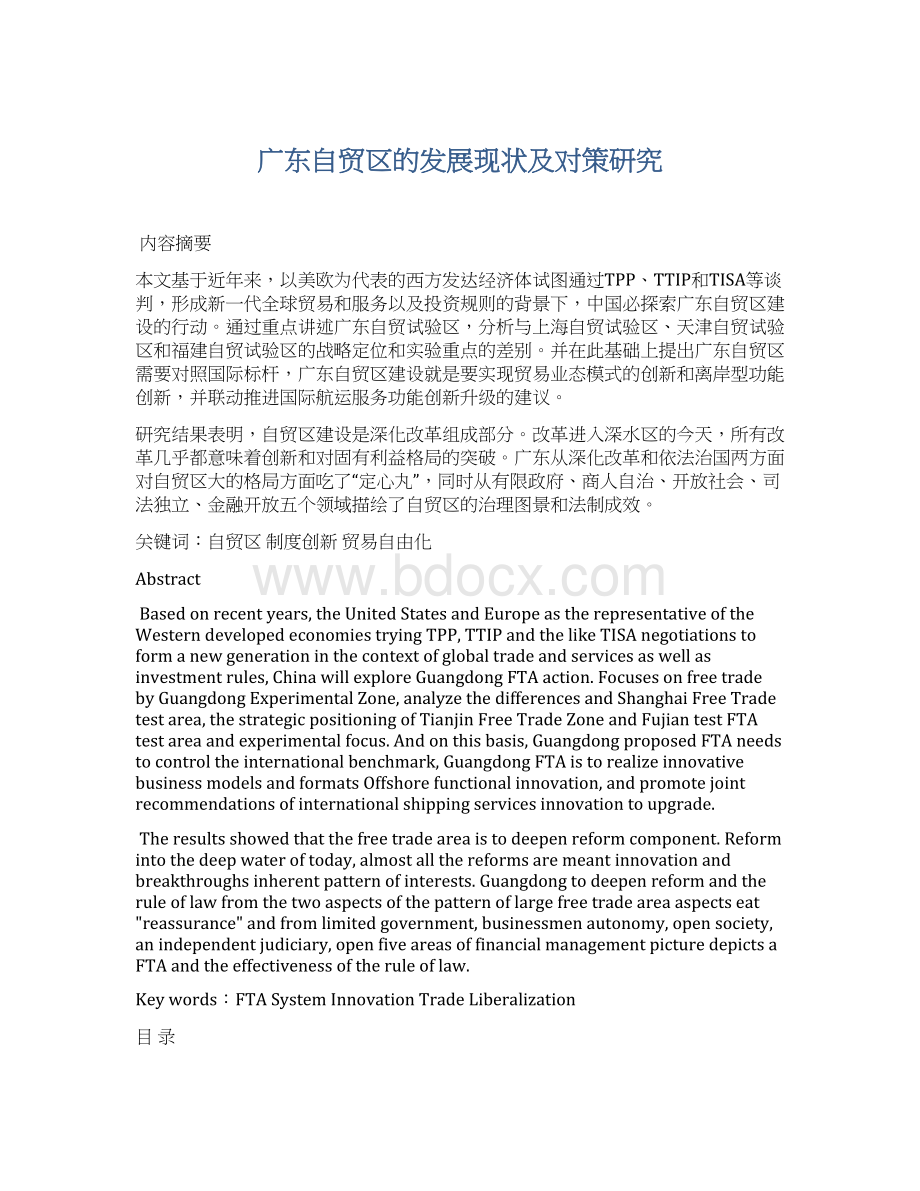 广东自贸区的发展现状及对策研究Word格式文档下载.docx_第1页