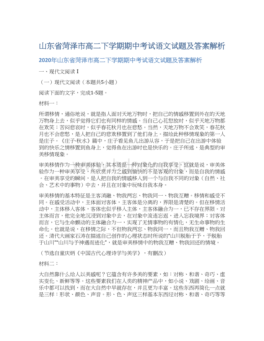 山东省菏泽市高二下学期期中考试语文试题及答案解析Word格式.docx