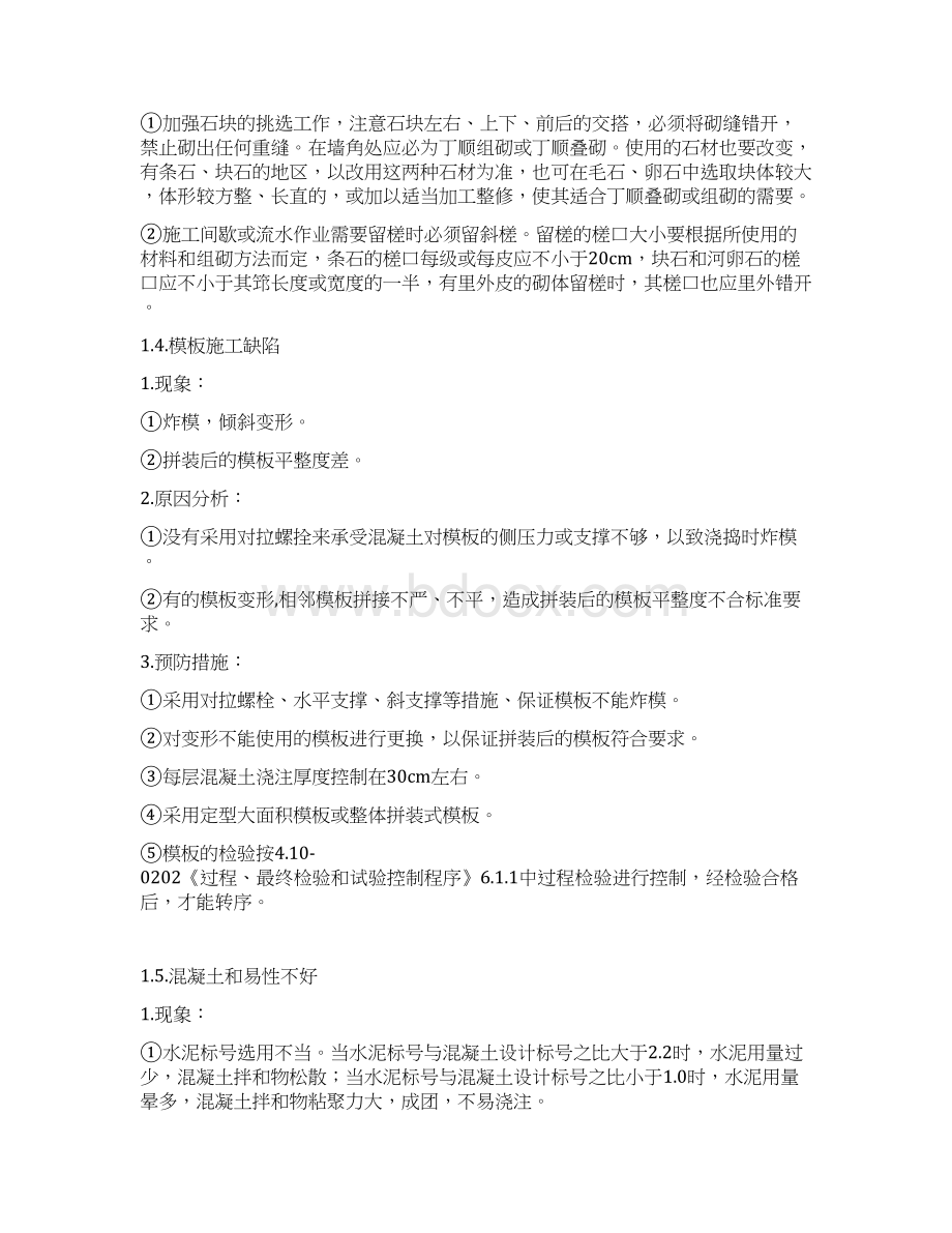 混凝土施工中存在的质量通病及防治措施.docx_第3页