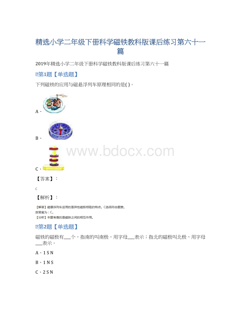 精选小学二年级下册科学磁铁教科版课后练习第六十一篇.docx