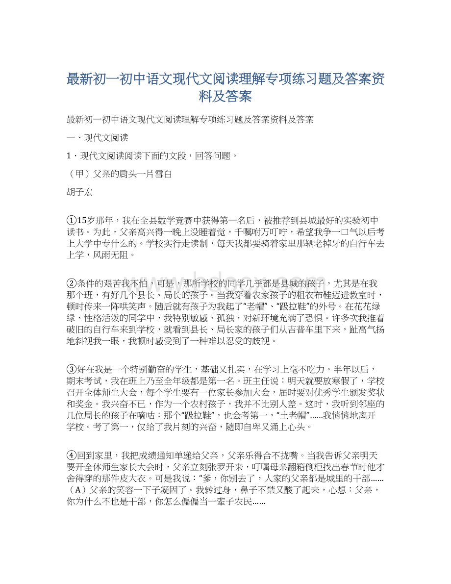 最新初一初中语文现代文阅读理解专项练习题及答案资料及答案.docx_第1页