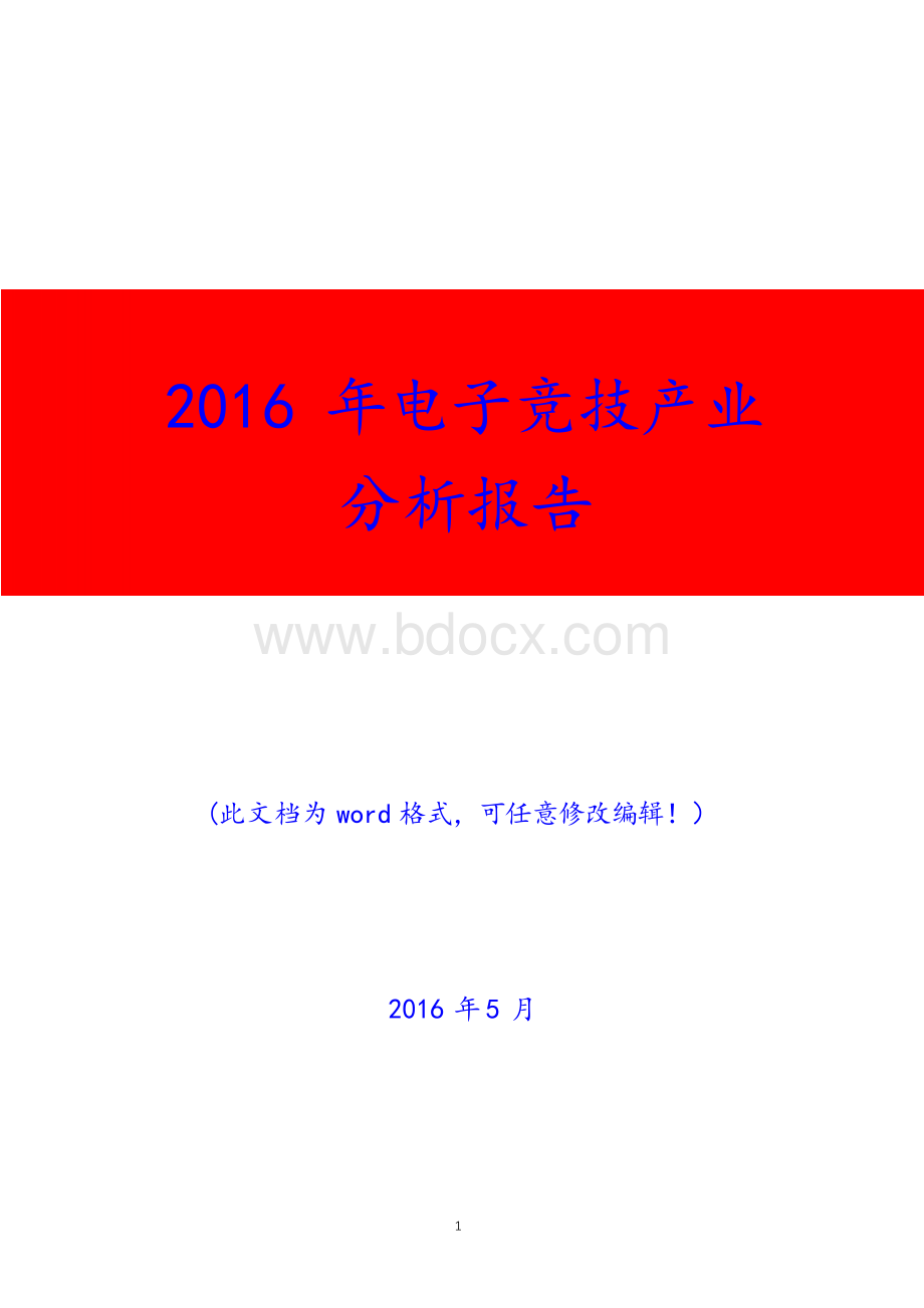 2016年电子竞技产业分析报告Word文档下载推荐.docx