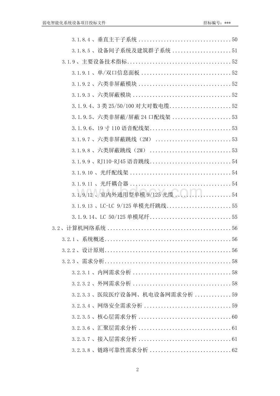 三甲医院智能化系统工程投标技术方案.docx_第2页