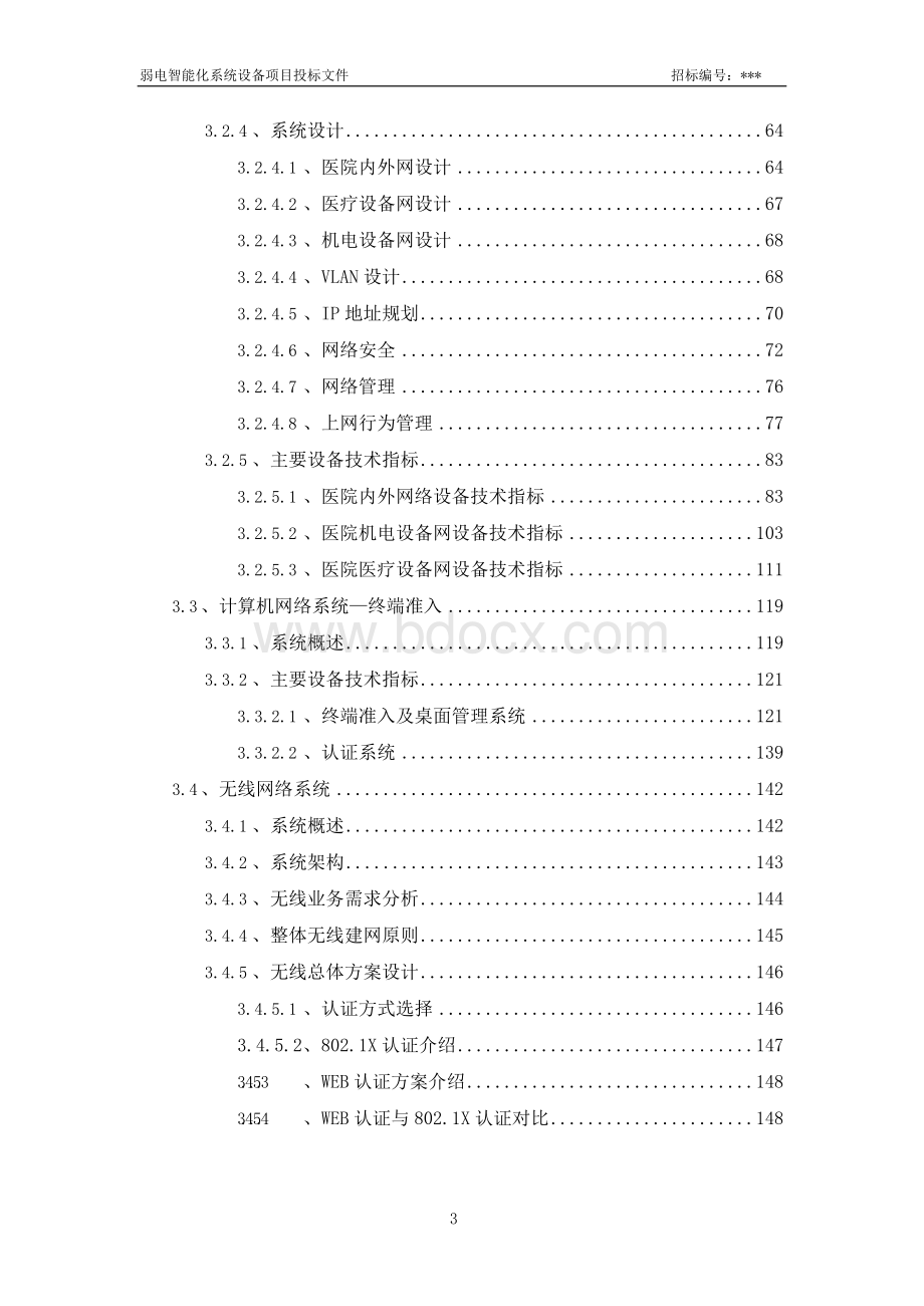 三甲医院智能化系统工程投标技术方案.docx_第3页