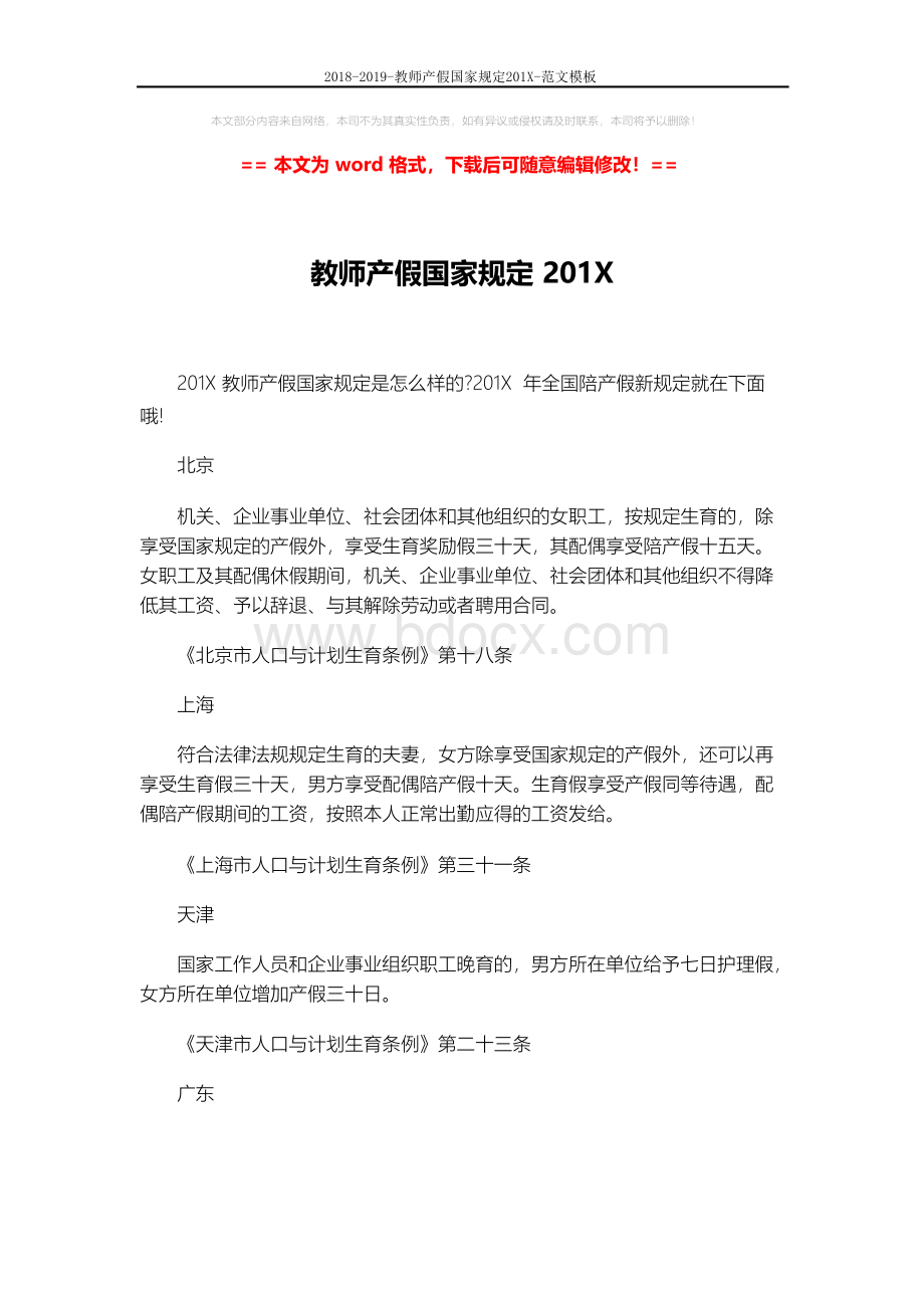 2018-2019-教师产假国家规定201X-范文模板 (6页).docx