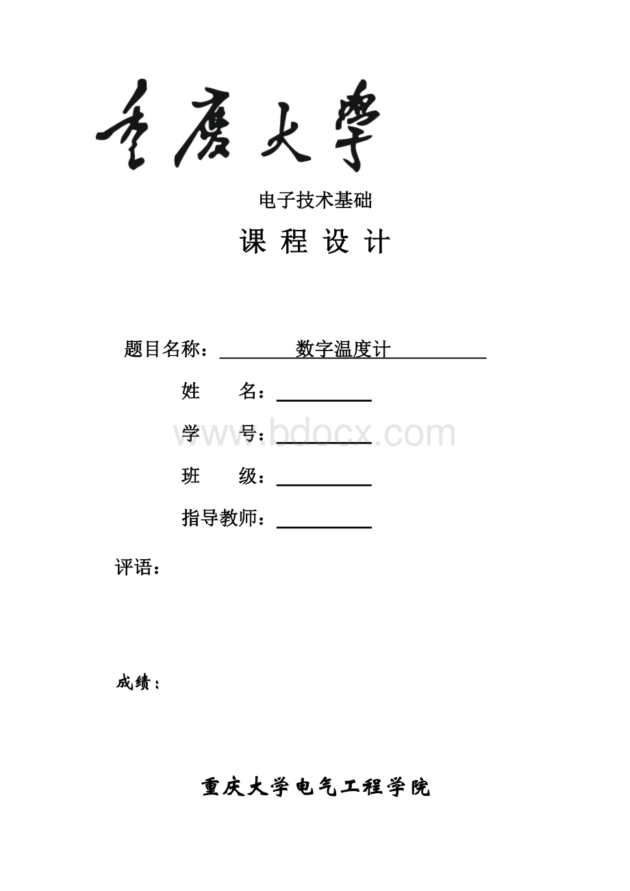 数电设计实验——数字温度及课程设计Word下载.docx