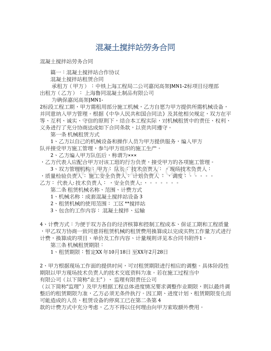 混凝土搅拌站劳务合同.docx_第1页